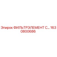 1630800686 ФИЛЬТРЭЛЕМЕНТ C… Epiroc
