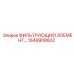 1649908602 ФИЛЬТРУЮЩИЙ ЭЛЕМЕНТ (Epiroc)