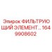1649908602 ФИЛЬТРУЮЩИЙ ЭЛЕМЕНТ (Epiroc)