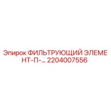 2204007556 ФИЛЬТРУЮЩИЙ ЭЛЕМЕНТ-П- Epiroc