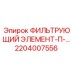 2204007556 ФИЛЬТРУЮЩИЙ ЭЛЕМЕНТ-П- Epiroc