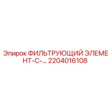 2204016108 ФИЛЬТРУЮЩИЙ ЭЛЕМЕНТ-С-… Epiroc