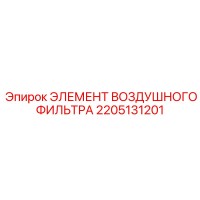 2205131201 ЭЛЕМЕНТ ВОЗДУШНОГО ФИЛЬТРА Epiroc