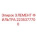 2235377700 ЭЛЕМЕНТ ФИЛЬТРА Epiroc