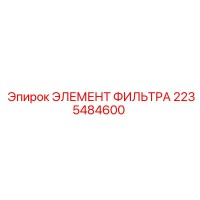 2235484600 ЭЛЕМЕНТ ФИЛЬТРА Epiroc