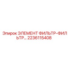 2236115408 ЭЛЕМЕНТ ФИЛЬТР-ФИЛЬТР Epiroc