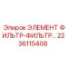 2236115408 ЭЛЕМЕНТ ФИЛЬТР-ФИЛЬТР Epiroc