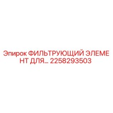 2258293503 Фильтрующий элемент для гидравлических систем буровых установок Epiroc