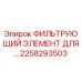 2258293503 Фильтрующий элемент для гидравлических систем буровых установок Epiroc