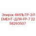 Оригинальный фильтрующий элемент 2258293507 Epiroc FP-7