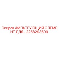 2258293509 ФИЛЬТРУЮЩИЙ ЭЛЕМЕНТ ДЛЯ ГИДРАВЛИЧЕСКИХ СИСТЕМ Epiroc