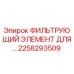 2258293509 ФИЛЬТРУЮЩИЙ ЭЛЕМЕНТ ДЛЯ ГИДРАВЛИЧЕСКИХ СИСТЕМ Epiroc