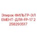 Оригинальный фильтр 2258293517 Epiroc для моделей FP-17
