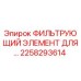 2258293614 ФИЛЬТРУЮЩИЙ ЭЛЕМЕНТ ДЛЯ... Epiroc