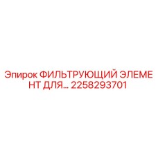 2258293701 ФИЛЬТРУЮЩИЙ ЭЛЕМЕНТ ДЛЯ Epiroc