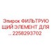 2258293702 ФИЛЬТРУЮЩИЙ ЭЛЕМЕНТ ДЛЯ Epiroc