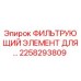 2258293809 ФИЛЬТРУЮЩИЙ ЭЛЕМЕНТ ДЛЯ БУРОВЫХ УСТАНОВОК Epiroc
