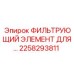 2258293811 ФИЛЬТРУЮЩИЙ ЭЛЕМЕНТ ДЛЯ БУРОВЫХ УСТАНОВОК Epiroc