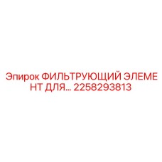 2258293813 ФИЛЬТРУЮЩИЙ ЭЛЕМЕНТ ДЛЯ БУРОВЫХ УСТАНОВОК Epiroc