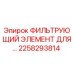 2258293814 ФИЛЬТРУЮЩИЙ ЭЛЕМЕНТ ДЛЯ Epiroc