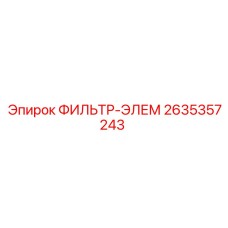 2635357243 ФИЛЬТР-ЭЛЕМ Epiroc