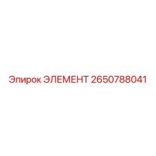 2650788041 ЭЛЕМЕНТ Epiroc