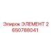 2650788041 ЭЛЕМЕНТ Epiroc