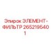 2652195401 ЭЛЕМЕНТ-ФИЛЬТР Epiroc