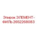 2652268083 ЭЛЕМЕНТ-ФИЛЬ Epiroc