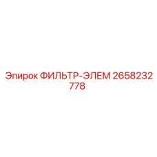 2658232778 ФИЛЬТР-ЭЛЕМ Epiroc