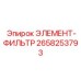 2658253793 ЭЛЕМЕНТ-ФИЛЬТР Epiroc