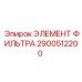 2900512200 ЭЛЕМЕНТ ФИЛЬТРА Epiroc