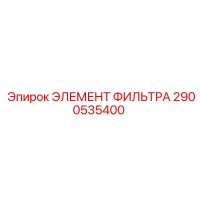 2900535400 ЭЛЕМЕНТ ФИЛЬТРА Epiroc