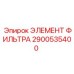 2900535400 ЭЛЕМЕНТ ФИЛЬТРА Epiroc