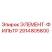 2914805800 Filter Element Epiroc