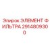 2914809300 ЭЛЕМЕНТ ФИЛЬТРА Epiroc