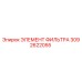 3092622055 ЭЛЕМЕНТ ФИЛЬТРА Epiroc