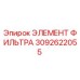 3092622055 ЭЛЕМЕНТ ФИЛЬТРА Epiroc