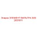 3092631811 ЭЛЕМЕНТ ФИЛЬТРА Epiroc