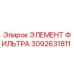3092631811 ЭЛЕМЕНТ ФИЛЬТРА Epiroc