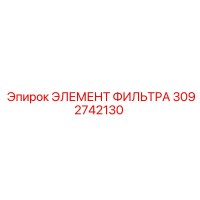 3092742130 ЭЛЕМЕНТ ФИЛЬТРА Epiroc