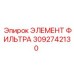 3092742130 ЭЛЕМЕНТ ФИЛЬТРА Epiroc