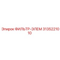 3135221010 ФИЛЬТР-ЭЛЕМ Epiroc