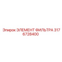 3176728400 ЭЛЕМЕНТ ФИЛЬТРА Epiroc
