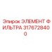 3176728400 ЭЛЕМЕНТ ФИЛЬТРА Epiroc