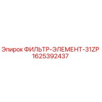 1625392437 ФИЛЬТР-ЭЛЕМЕНТ-31ZP Epiroc