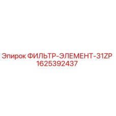 Фильтрующий элемент 31ZP Epiroc артикул 1625392437