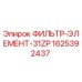 Фильтрующий элемент 31ZP Epiroc артикул 1625392437