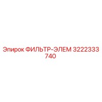 3222333740 ФИЛЬТР-ЭЛЕМ Epiroc