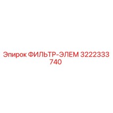 3222333740 ФИЛЬТР-ЭЛЕМ Epiroc